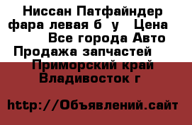 Ниссан Патфайндер фара левая б/ у › Цена ­ 2 000 - Все города Авто » Продажа запчастей   . Приморский край,Владивосток г.